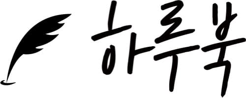 하루북 logo